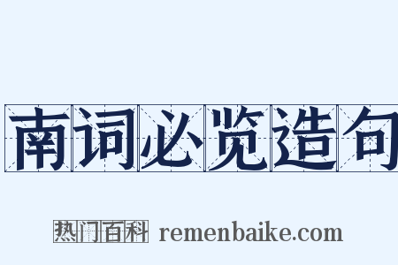 南词必览造句是什么意思的图片